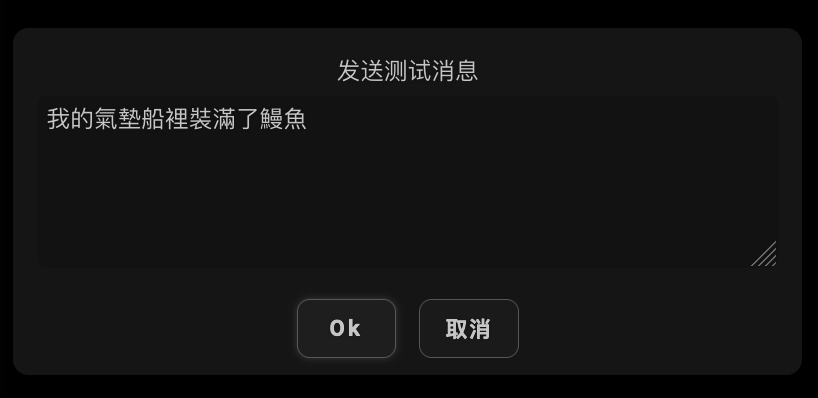 输入对话框,'发送测试消息/Send Test Message'
