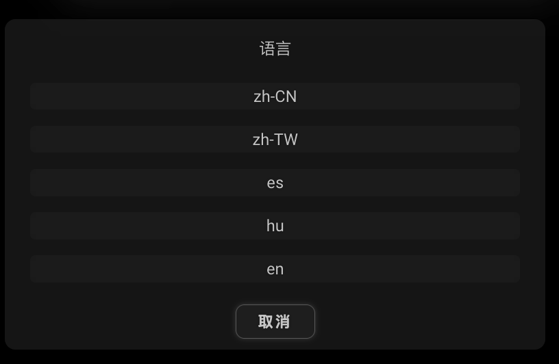 按钮对话框,'语言/Language'